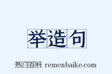 举造句是什么意思的图片